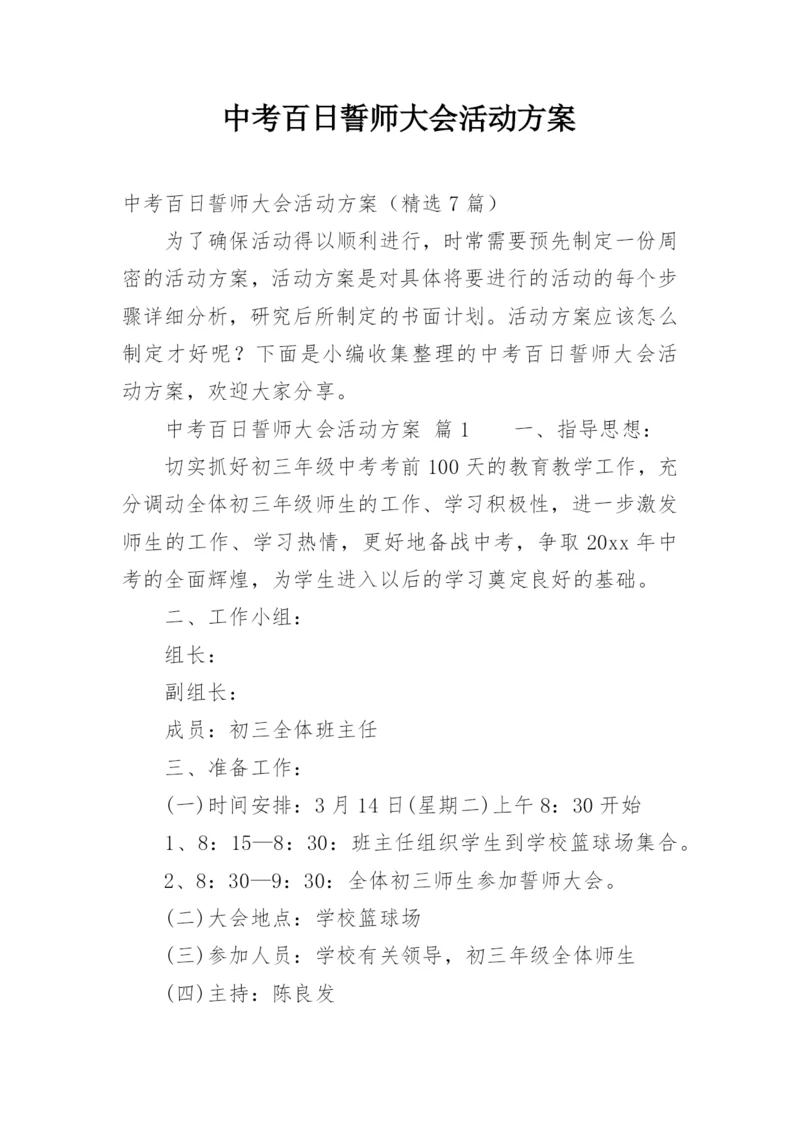 中考百日誓师大会活动方案.docx