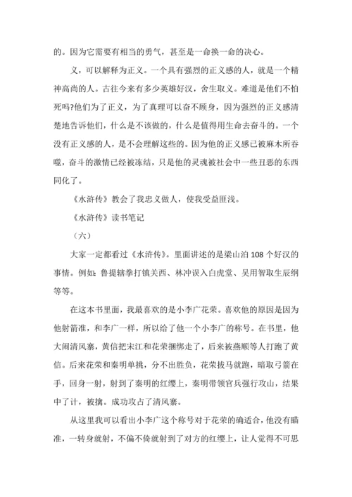 九年级语文上册名著《水浒传》读书笔记7篇，收藏学习.docx