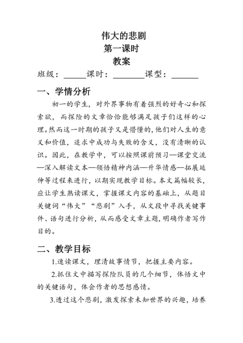 22《伟大的悲剧》教案