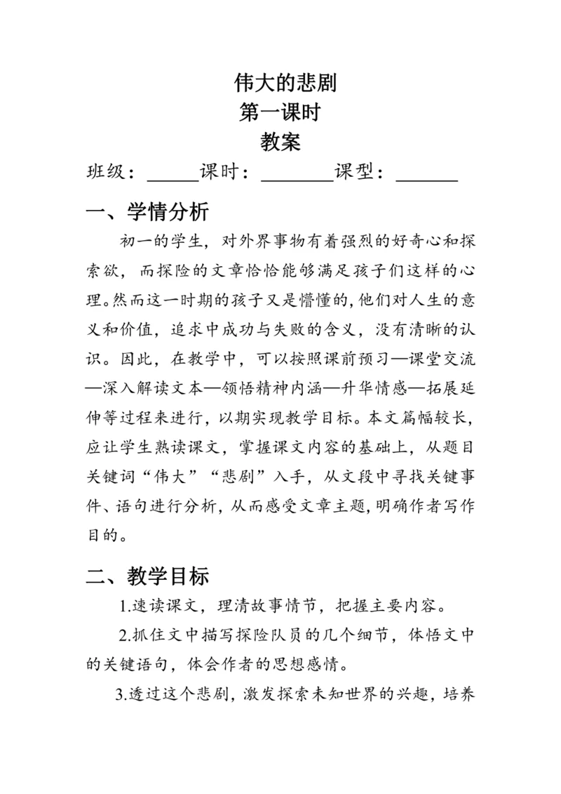 22《伟大的悲剧》教案