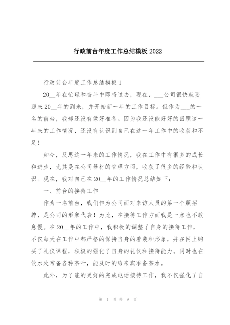 行政前台年度工作总结模板2022.docx