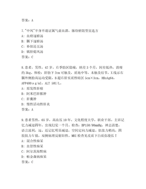 内部主任医师考试及参考答案（黄金题型）