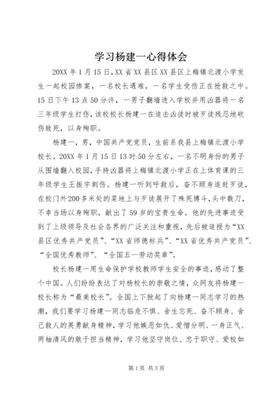 学习杨建一心得体会.docx