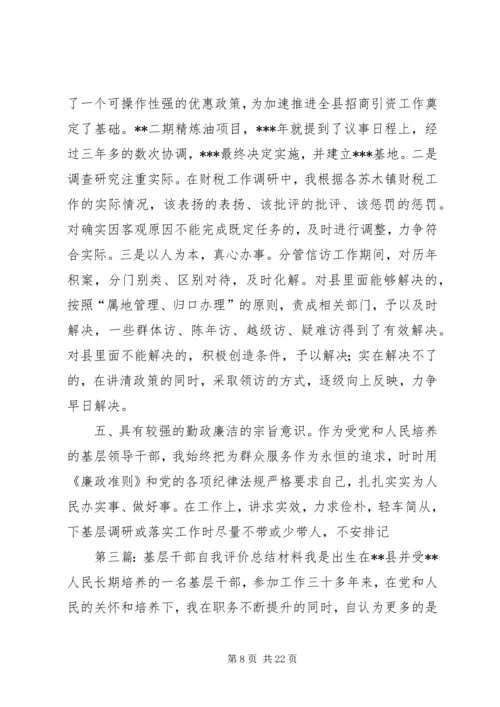 基层干部自我评价报告.docx