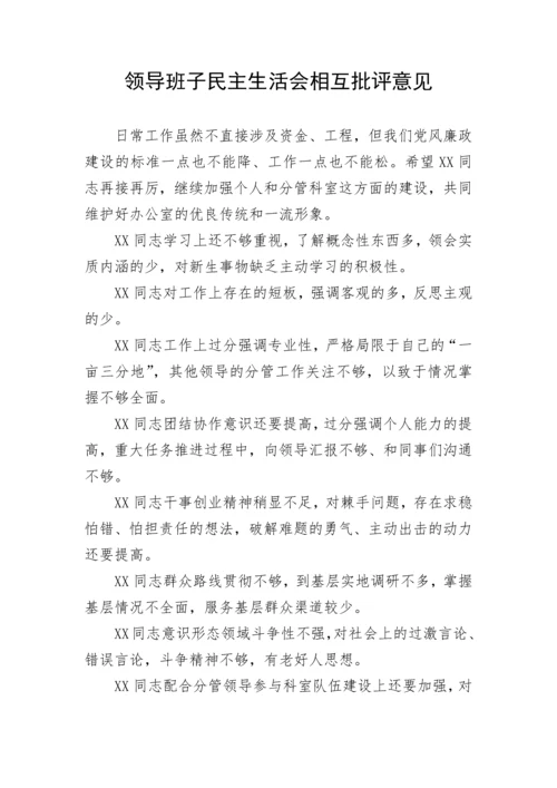【民主生活会】领导班子民主生活会相互批评意见.docx