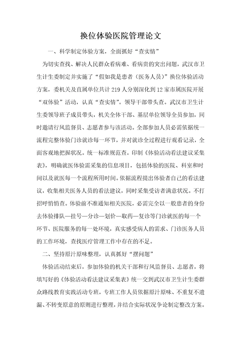 换位体验医院管理论文
