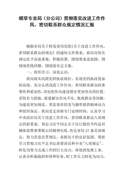 烟草专卖局（分公司）贯彻落实改进工作作风、密切联系群众规定情况汇报