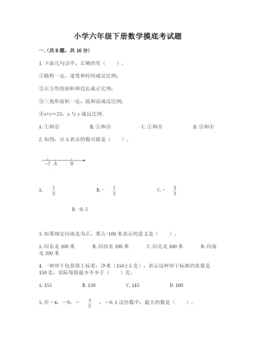 小学六年级下册数学摸底考试题含答案【模拟题】.docx