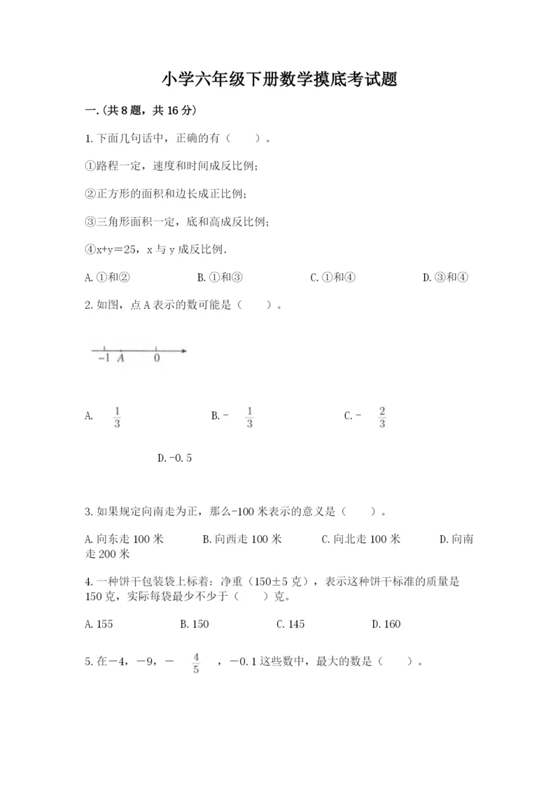 小学六年级下册数学摸底考试题含答案【模拟题】.docx