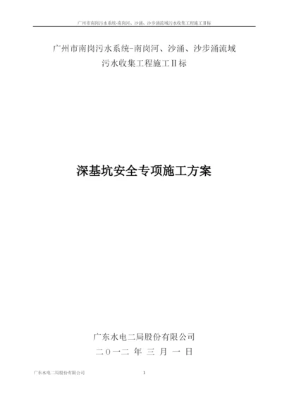 深基坑安全专项施工方案.docx