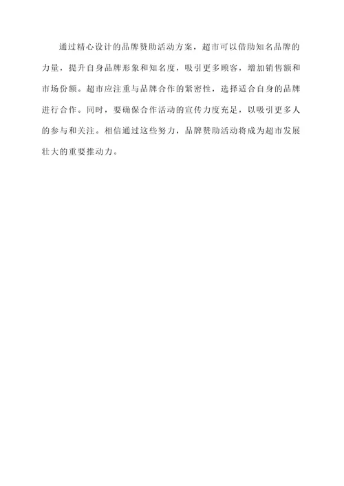 超市品牌赞助活动方案