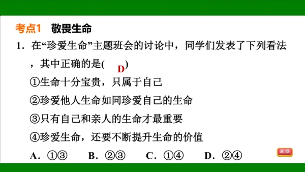 统编版道德与法治七年级上册期末复习知识梳理  第四单元  生命的思考  课件(共33张PPT)