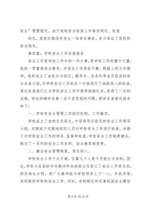 学校安全工作自查报告精编.docx