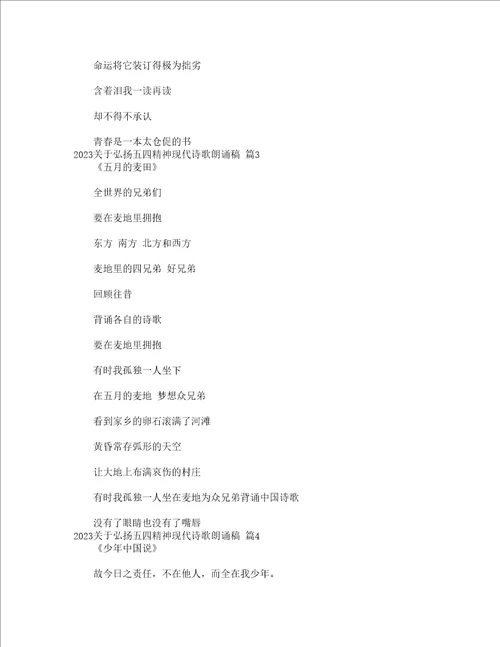 2023关于弘扬五四精神现代诗歌朗诵稿通用20篇