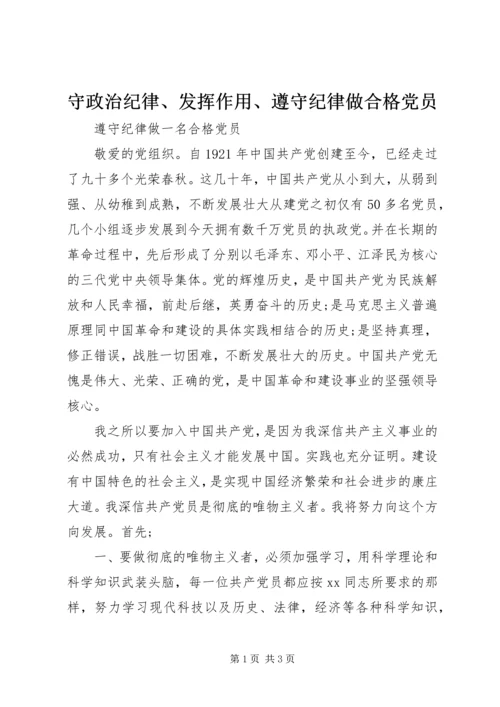 守政治纪律、发挥作用、遵守纪律做合格党员 (3).docx