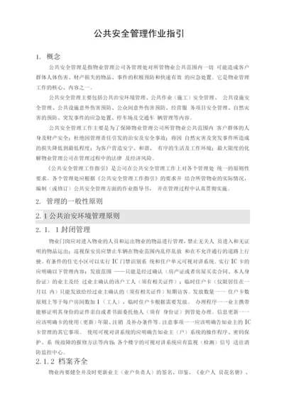 公共安全管理作业指引.docx