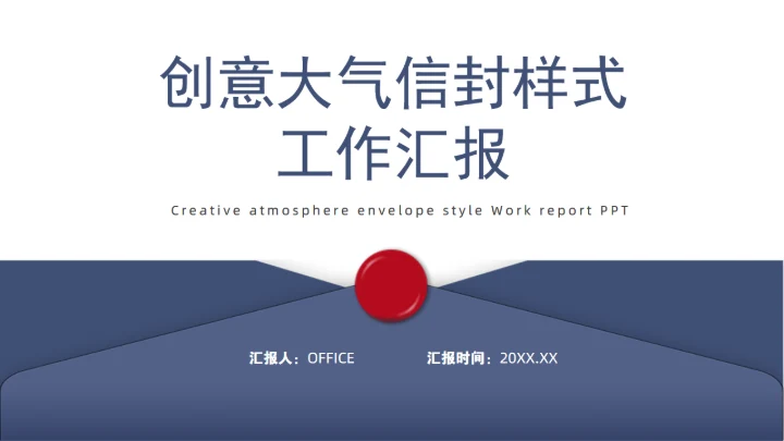 创意信封样式风格通用PPT工作汇报