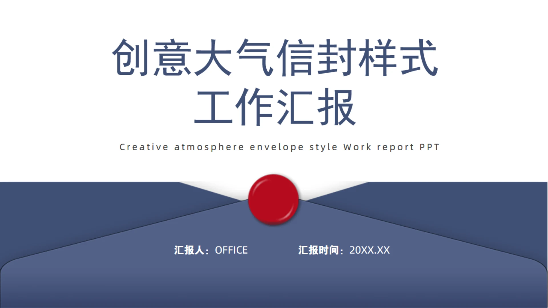 创意信封样式风格通用PPT工作汇报