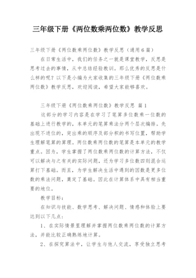 三年级下册《两位数乘两位数》教学反思.docx