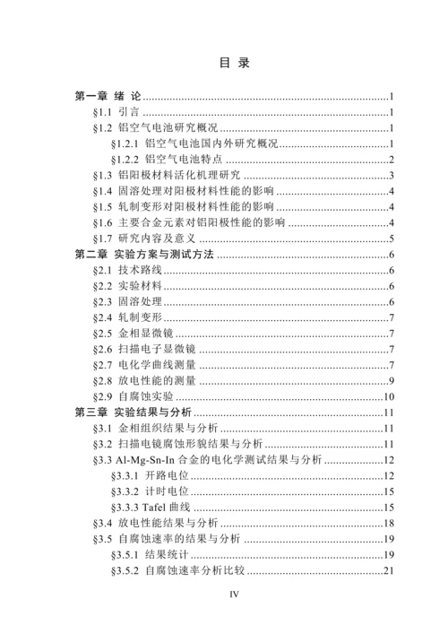 al-mg-sn合金变形前后的电化学性能研究--毕业设计论文.docx