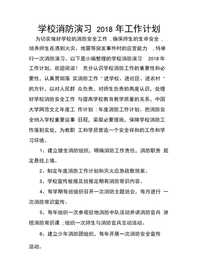 学校消防演习工作计划