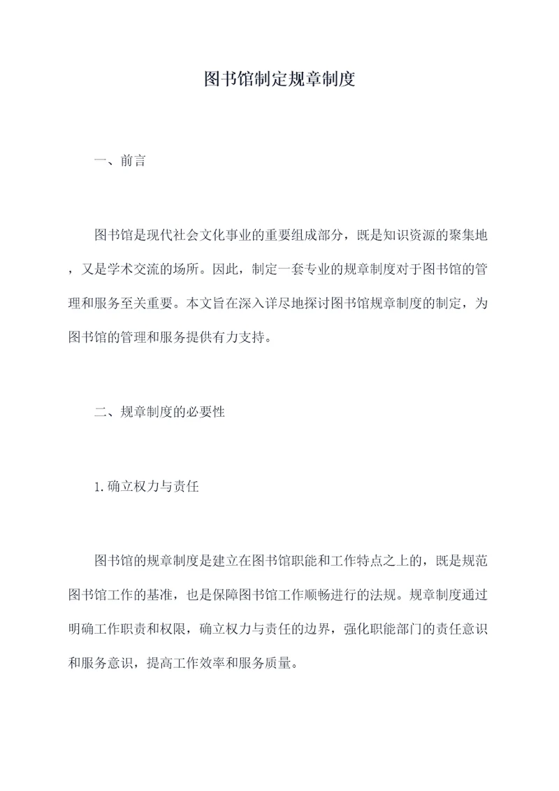 图书馆制定规章制度