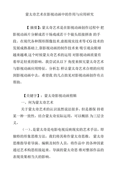 蒙太奇艺术在影视动画中的作用与应用研究