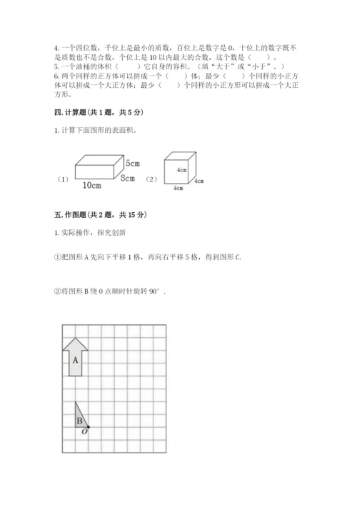 人教版五年级下册数学期末测试卷附完整答案【精品】.docx