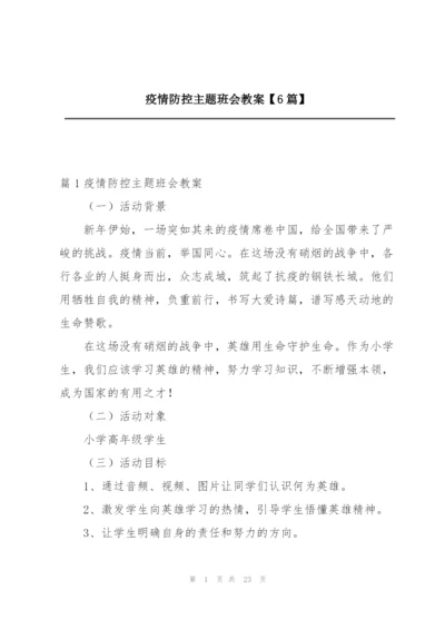 疫情防控主题班会教案【6篇】.docx