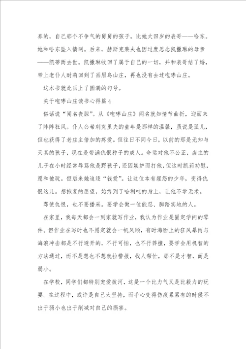 关于呼啸山庄读书心得5篇