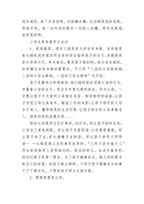 一位小学教师的家庭教育，小学生家庭教育方法谈.docx