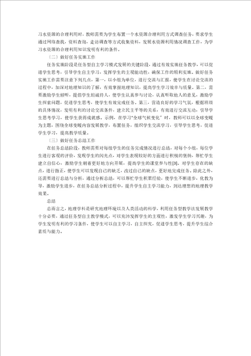 高中地理教学中实施“任务型自主学习模式初探