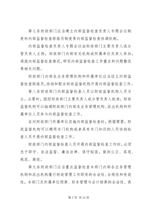 全市财政系统内部监督检查工作的意见精编.docx