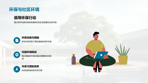 环保行动 构筑美丽校园