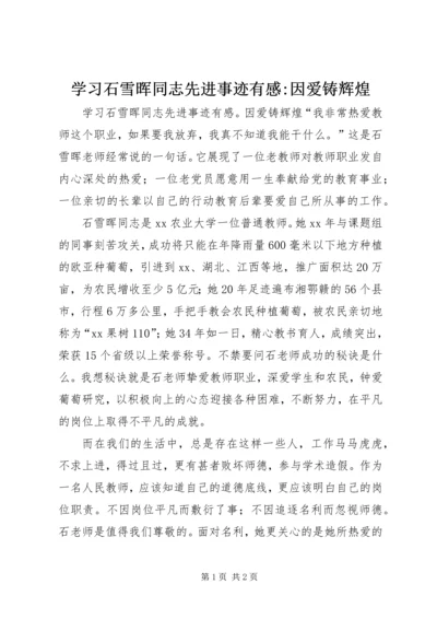 学习石雪晖同志先进事迹有感-因爱铸辉煌 (2).docx