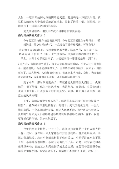 描写炎热的夏天作文14篇