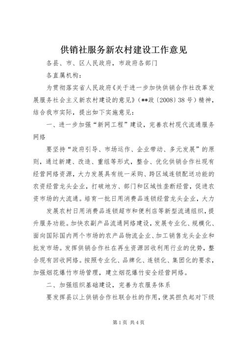 供销社服务新农村建设工作意见.docx