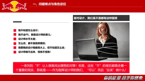 红牛视觉设计的沟通与表达PPT模板
