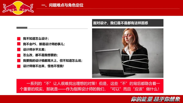 红牛视觉设计的沟通与表达PPT模板