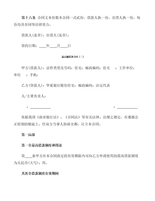 最高额借款合同(3篇)