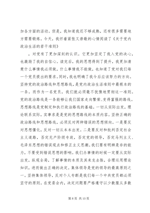 党内政治生活若干准则心得体会5篇.docx