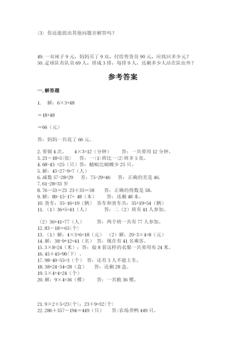二年级数学应用题50道精品有答案.docx