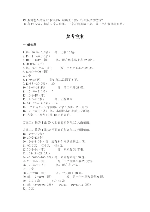 一年级下册数学解决问题50道含完整答案（典优）.docx