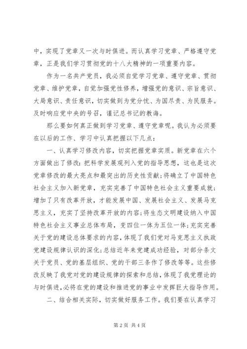 共产党员党章学习心得体会.docx