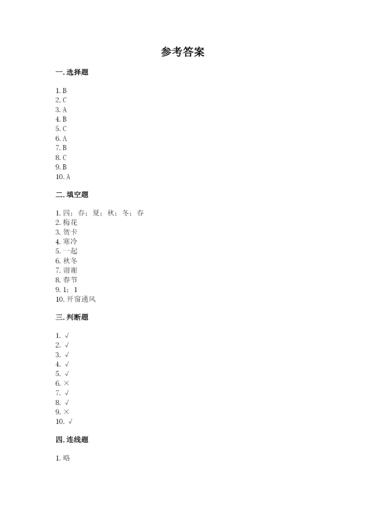 一年级上册道德与法治第四单元 天气虽冷有温暖 测试卷及参考答案（精练）.docx