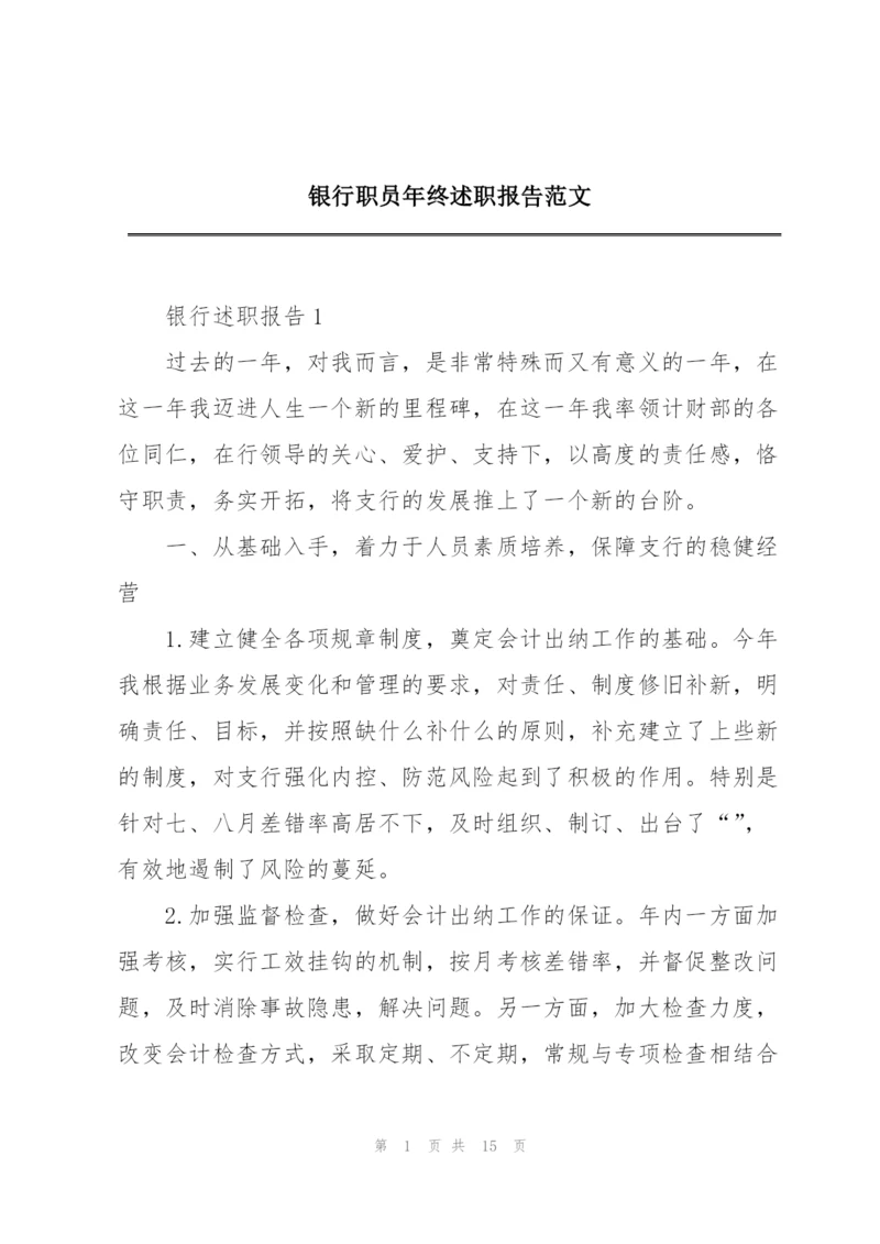 银行职员年终述职报告范文.docx