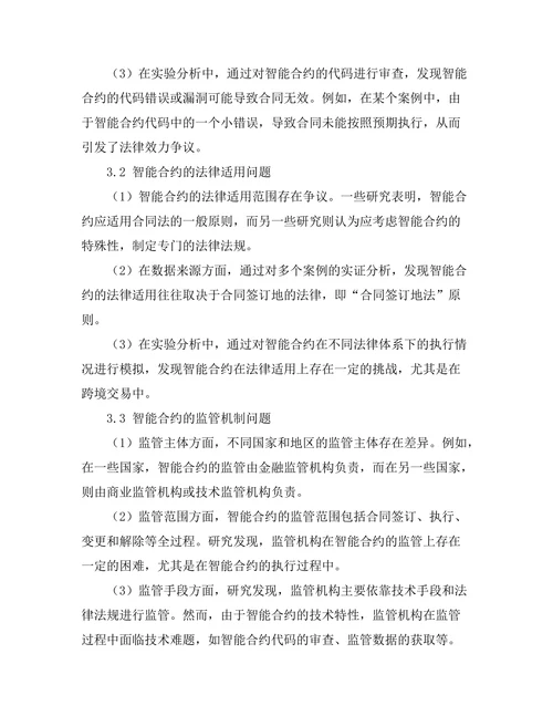 法律与技术的融合：智能合约的法律问题