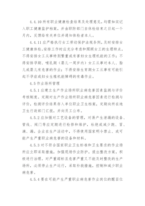 职业卫生管理制度范本.docx