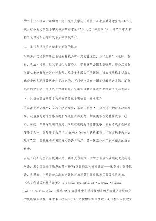 一带一路视域下尼日利亚汉语教学事业发展策略研究.docx