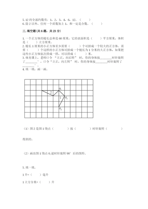 人教版五年级下册数学期末测试卷含答案（综合题）.docx